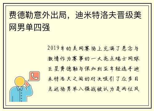 费德勒意外出局，迪米特洛夫晋级美网男单四强