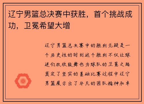 辽宁男篮总决赛中获胜，首个挑战成功，卫冕希望大增