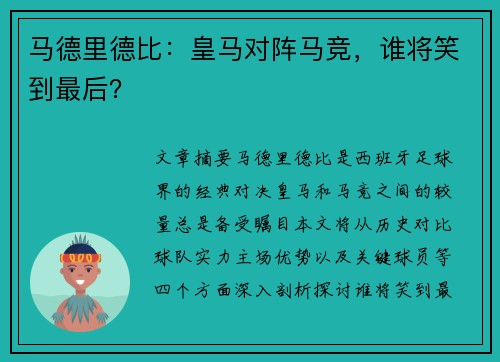 马德里德比：皇马对阵马竞，谁将笑到最后？