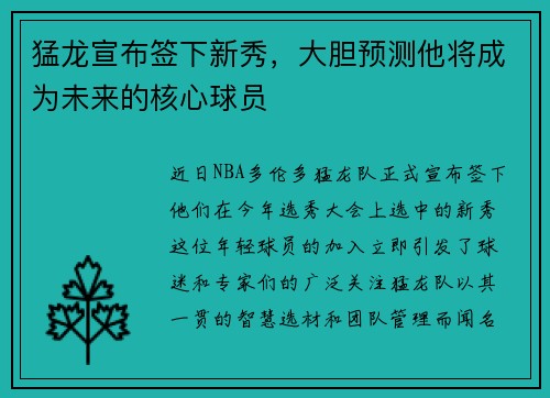 猛龙宣布签下新秀，大胆预测他将成为未来的核心球员