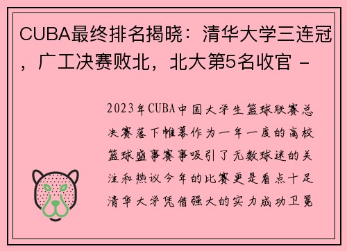 CUBA最终排名揭晓：清华大学三连冠，广工决赛败北，北大第5名收官 - 副本