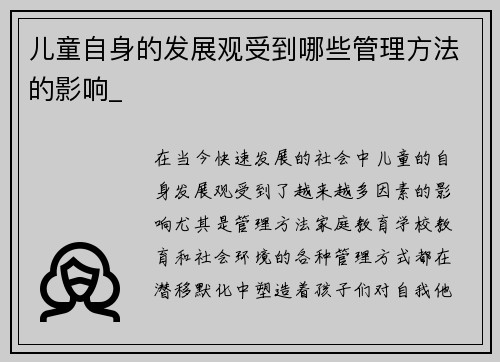 儿童自身的发展观受到哪些管理方法的影响_