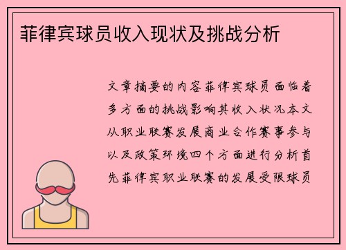 菲律宾球员收入现状及挑战分析