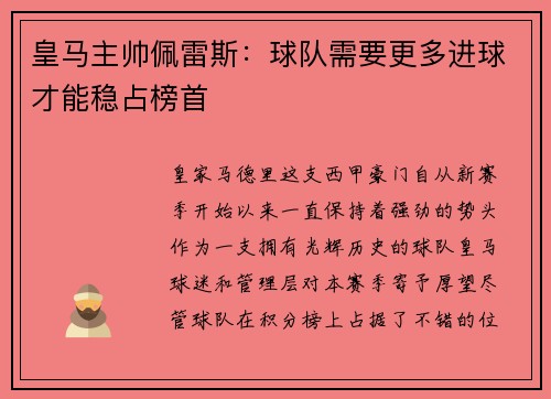 皇马主帅佩雷斯：球队需要更多进球才能稳占榜首