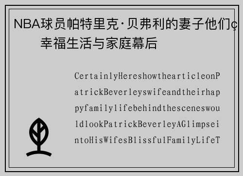 NBA球员帕特里克·贝弗利的妻子他们的幸福生活与家庭幕后