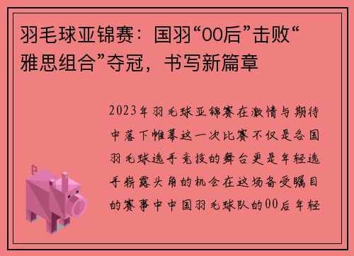 羽毛球亚锦赛：国羽“00后”击败“雅思组合”夺冠，书写新篇章