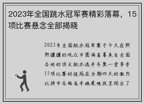 2023年全国跳水冠军赛精彩落幕，15项比赛悬念全部揭晓