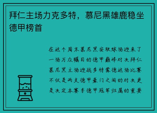 拜仁主场力克多特，慕尼黑雄鹿稳坐德甲榜首