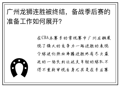 广州龙狮连胜被终结，备战季后赛的准备工作如何展开？