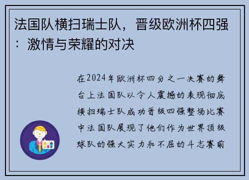 法国队横扫瑞士队，晋级欧洲杯四强：激情与荣耀的对决