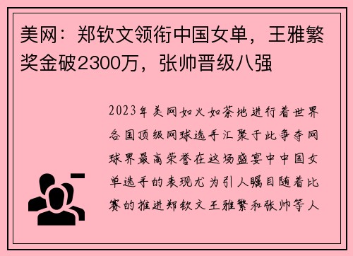 美网：郑钦文领衔中国女单，王雅繁奖金破2300万，张帅晋级八强