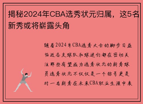 揭秘2024年CBA选秀状元归属，这5名新秀或将崭露头角