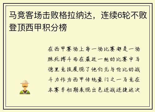 马竞客场击败格拉纳达，连续6轮不败登顶西甲积分榜