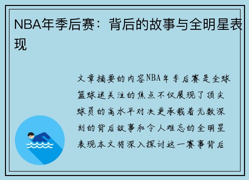 NBA年季后赛：背后的故事与全明星表现