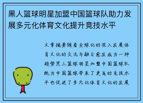 黑人篮球明星加盟中国篮球队助力发展多元化体育文化提升竞技水平