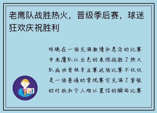 老鹰队战胜热火，晋级季后赛，球迷狂欢庆祝胜利