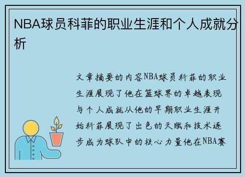 NBA球员科菲的职业生涯和个人成就分析