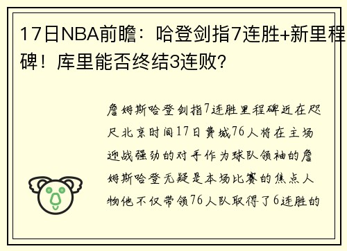 17日NBA前瞻：哈登剑指7连胜+新里程碑！库里能否终结3连败？