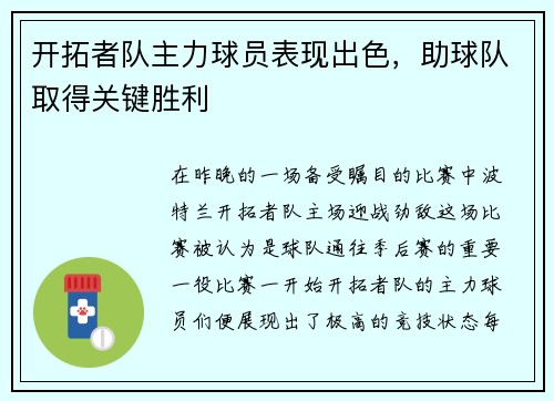 开拓者队主力球员表现出色，助球队取得关键胜利