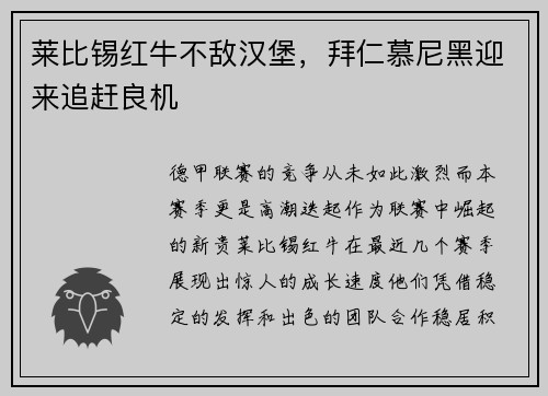 莱比锡红牛不敌汉堡，拜仁慕尼黑迎来追赶良机