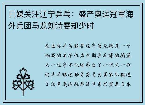 日媒关注辽宁乒乓：盛产奥运冠军海外兵团马龙刘诗雯却少时