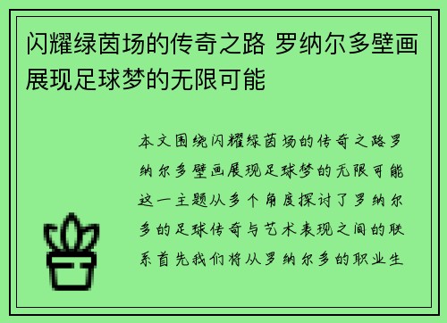 闪耀绿茵场的传奇之路 罗纳尔多壁画展现足球梦的无限可能