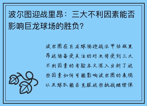 波尔图迎战里昂：三大不利因素能否影响巨龙球场的胜负？