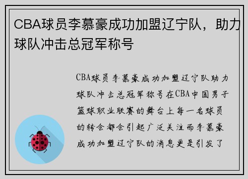 CBA球员李慕豪成功加盟辽宁队，助力球队冲击总冠军称号