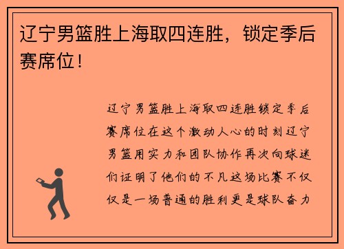 辽宁男篮胜上海取四连胜，锁定季后赛席位！