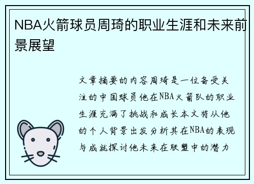 NBA火箭球员周琦的职业生涯和未来前景展望