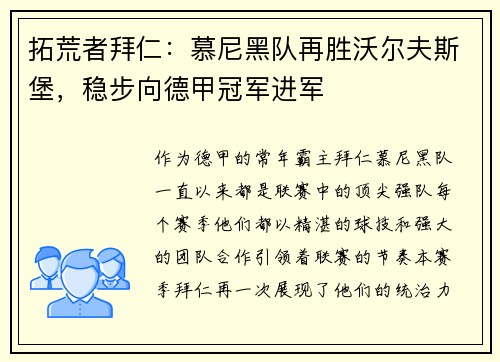 拓荒者拜仁：慕尼黑队再胜沃尔夫斯堡，稳步向德甲冠军进军