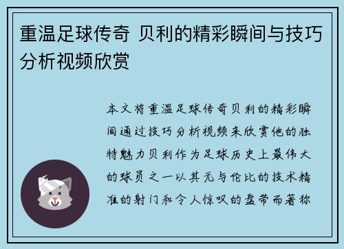 重温足球传奇 贝利的精彩瞬间与技巧分析视频欣赏