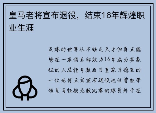 皇马老将宣布退役，结束16年辉煌职业生涯