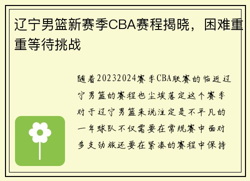 辽宁男篮新赛季CBA赛程揭晓，困难重重等待挑战