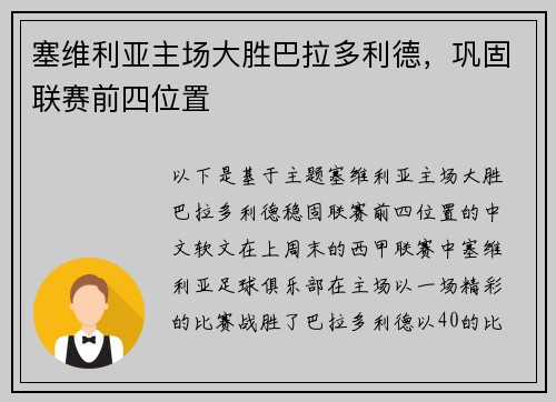 塞维利亚主场大胜巴拉多利德，巩固联赛前四位置