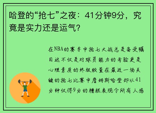 哈登的“抢七”之夜：41分钟9分，究竟是实力还是运气？