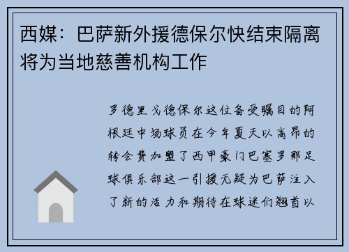 西媒：巴萨新外援德保尔快结束隔离将为当地慈善机构工作