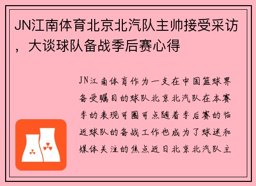 JN江南体育北京北汽队主帅接受采访，大谈球队备战季后赛心得