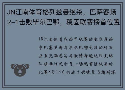 JN江南体育格列兹曼绝杀，巴萨客场2-1击败毕尔巴鄂，稳固联赛榜首位置