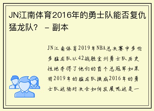 JN江南体育2016年的勇士队能否复仇猛龙队？ - 副本