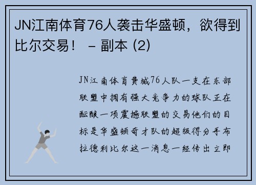 JN江南体育76人袭击华盛顿，欲得到比尔交易！ - 副本 (2)