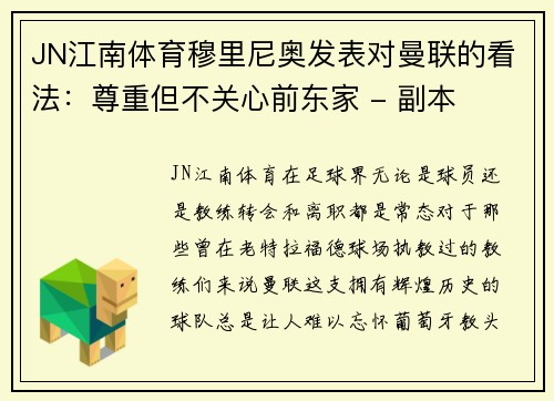 JN江南体育穆里尼奥发表对曼联的看法：尊重但不关心前东家 - 副本