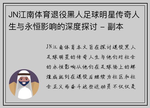 JN江南体育退役黑人足球明星传奇人生与永恒影响的深度探讨 - 副本