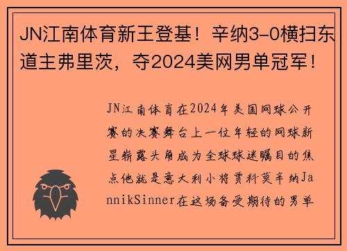 JN江南体育新王登基！辛纳3-0横扫东道主弗里茨，夺2024美网男单冠军！ - 副本